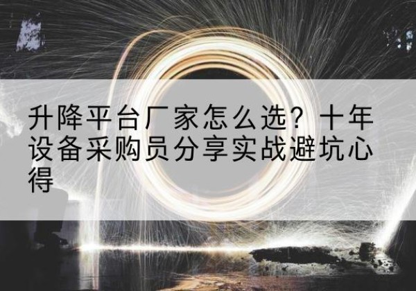 隆子升降平台厂家-怎么选？十年设备采购员分享实战避坑心得