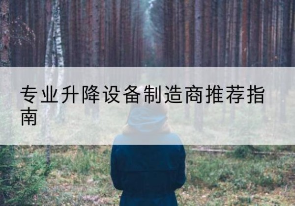 隆子电动剪叉升降平台厂家-专业升降设备制造商推荐指南